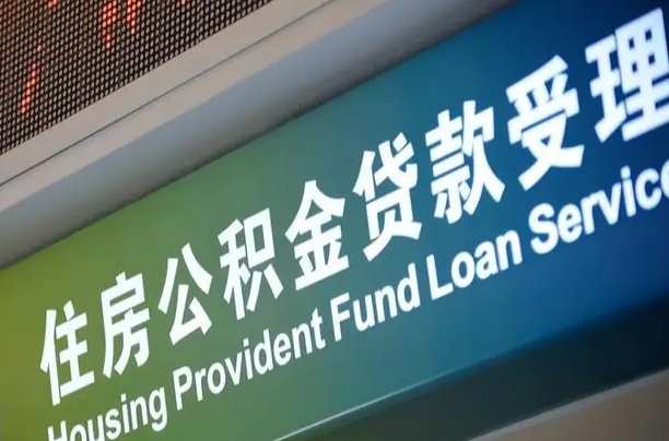 异地买房可以提取公积金_冷水江公积金代办在职离职封存服务